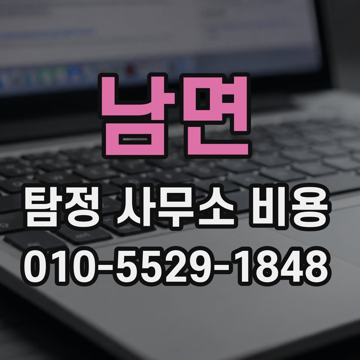 남면 탐정 사무소 비용