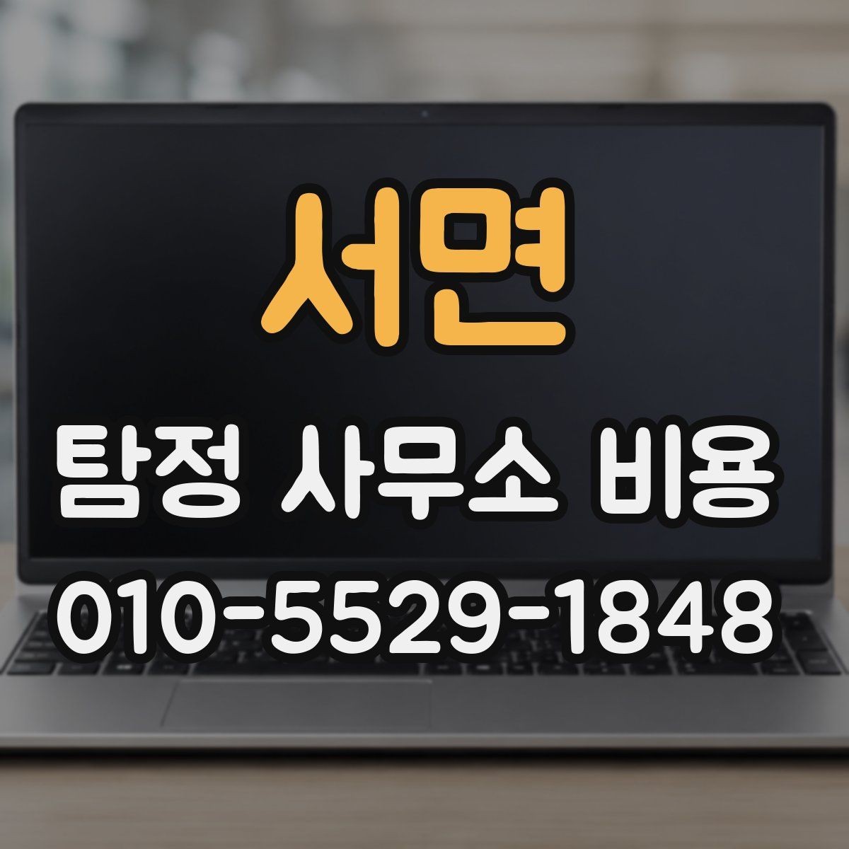 서면 탐정 사무소 비용 문의 후 진행 순서 알아보기