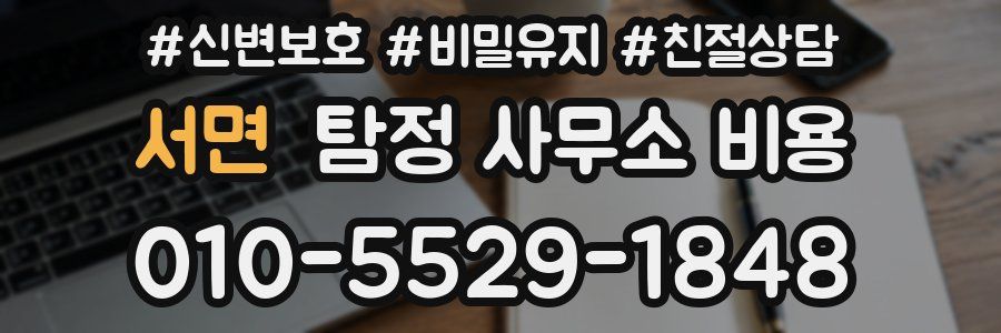 서면 탐정 사무소 비용
