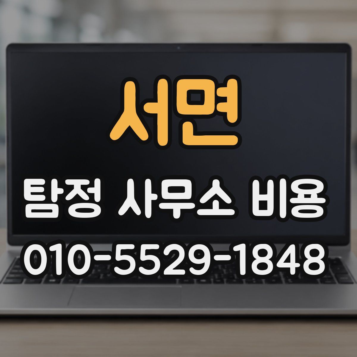 서면 탐정 사무소 비용