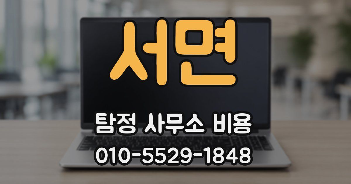 서면 탐정 사무소 비용