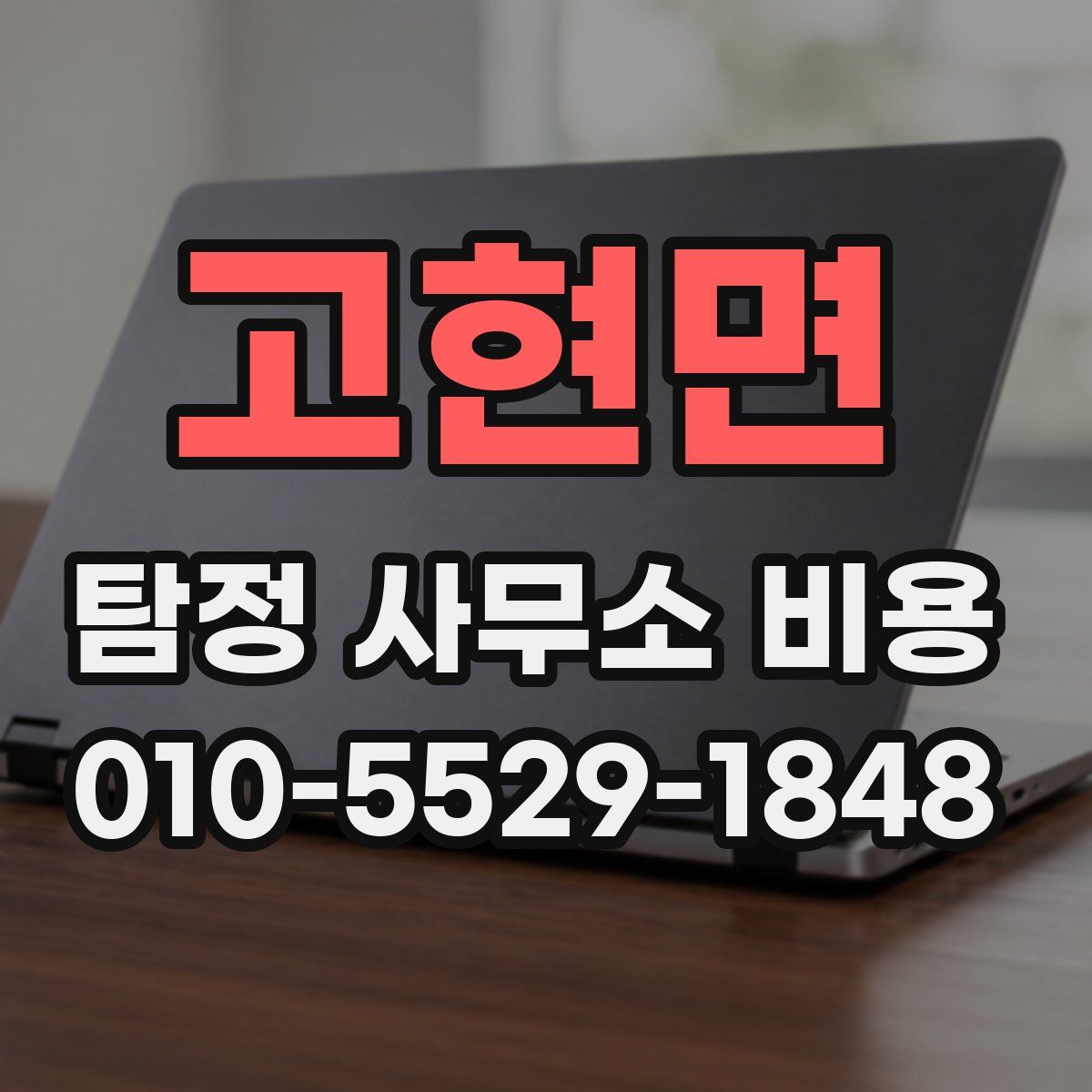 고현면 탐정 사무소 비용
