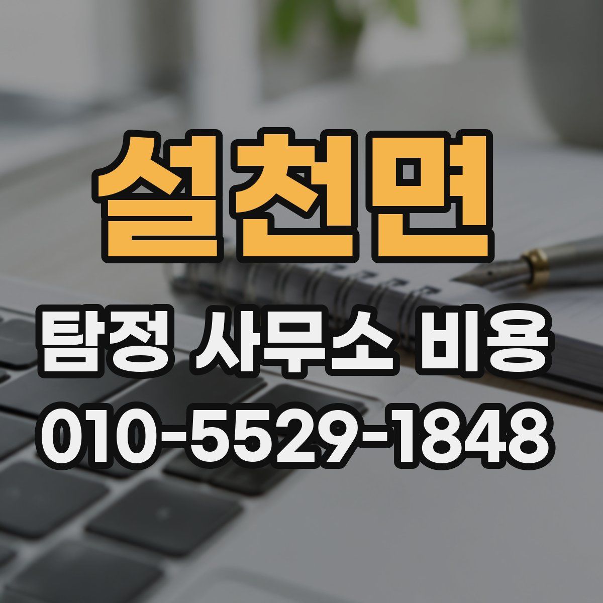 설천면 탐정 사무소 비용