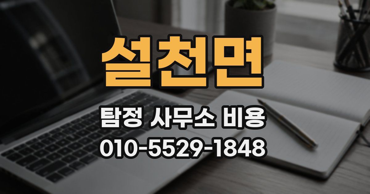 설천면 탐정 사무소 비용