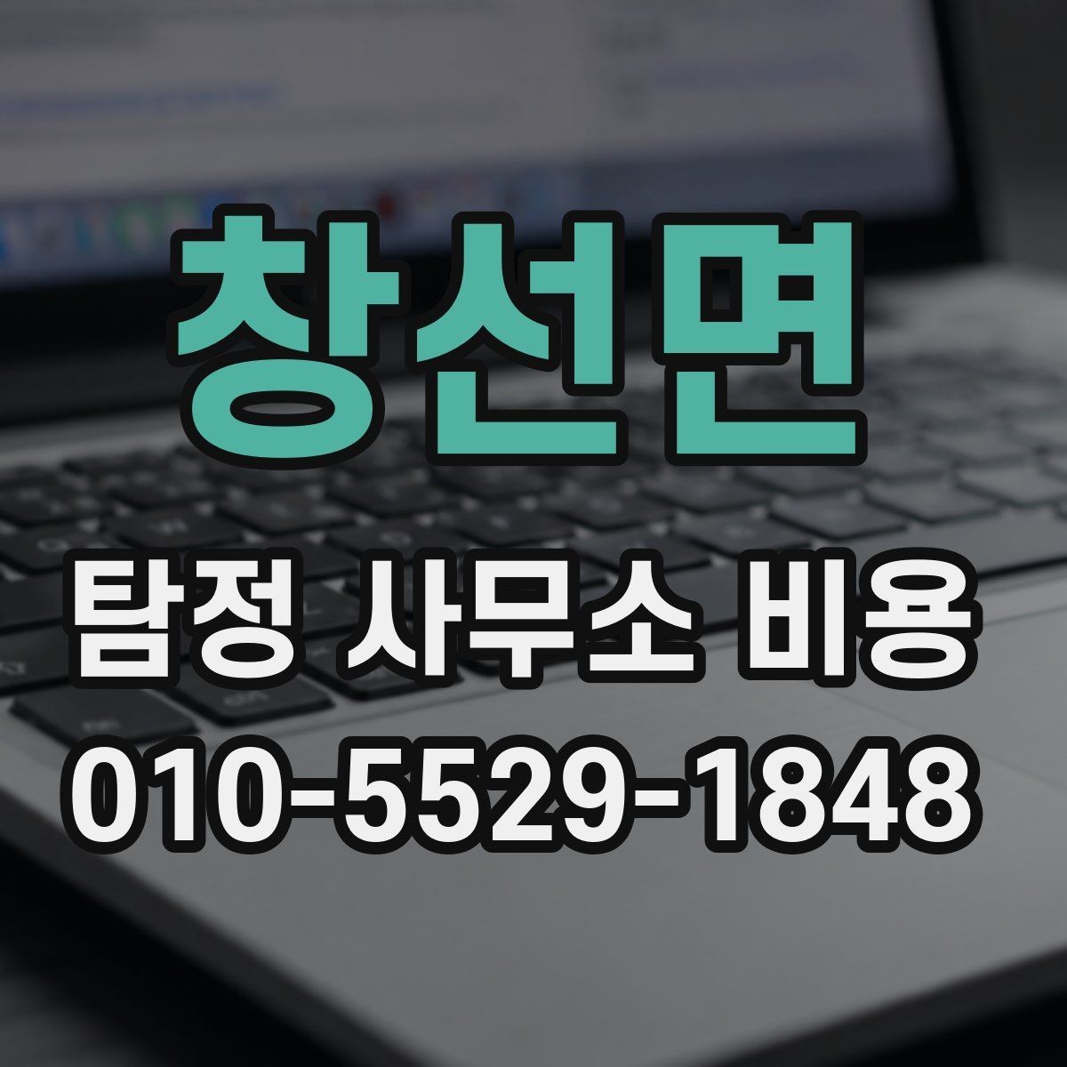 창선면 탐정 사무소 비용 기본 항목과 확인할 점