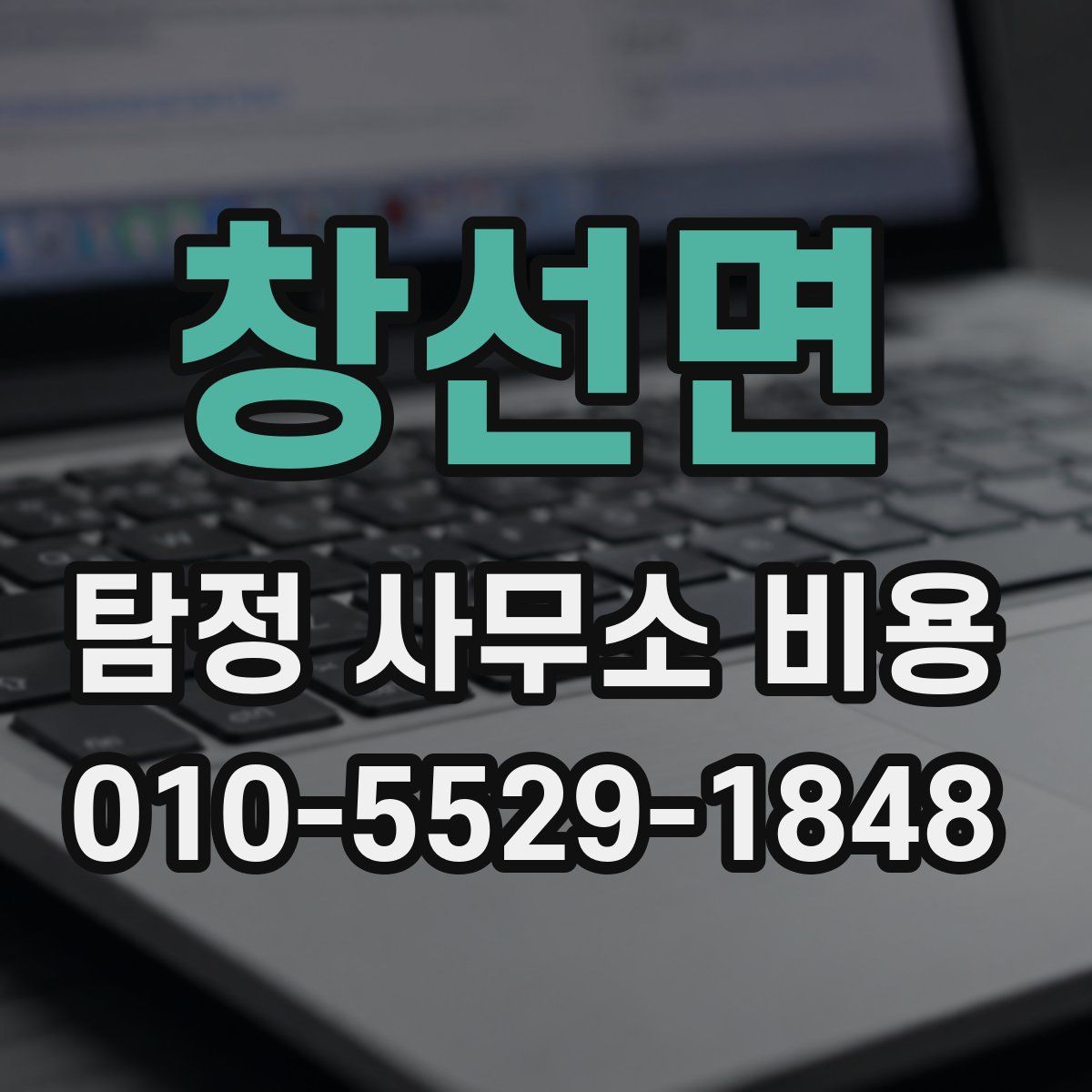 창선면 탐정 사무소 비용