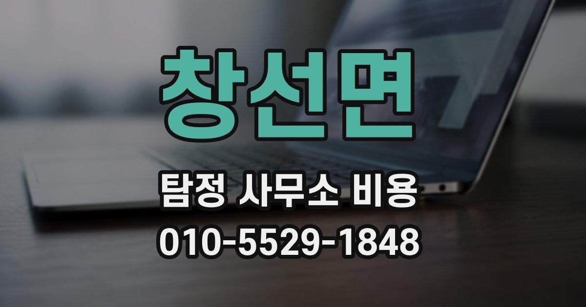 창선면 탐정 사무소 비용