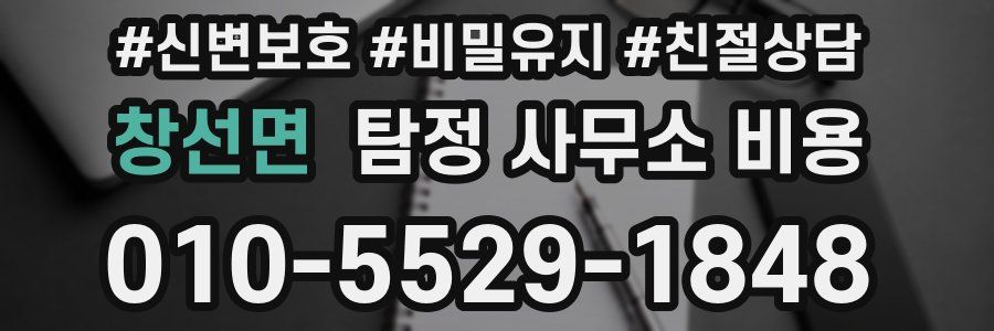 창선면 탐정 사무소 비용