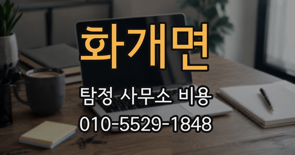 화개면 탐정 사무소 비용