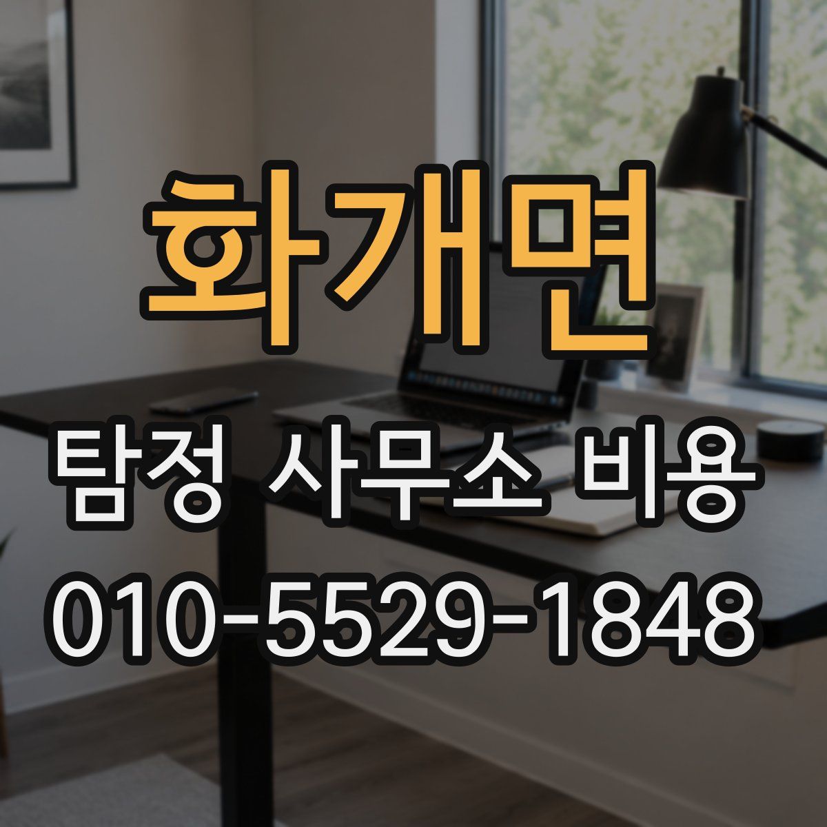 화개면 탐정 사무소 비용