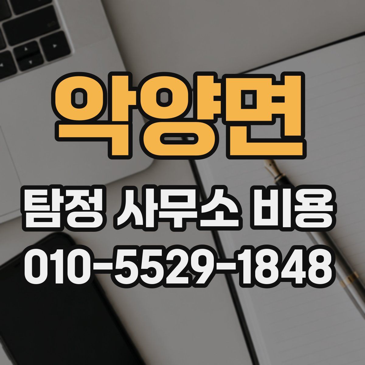 악양면 탐정 사무소 비용