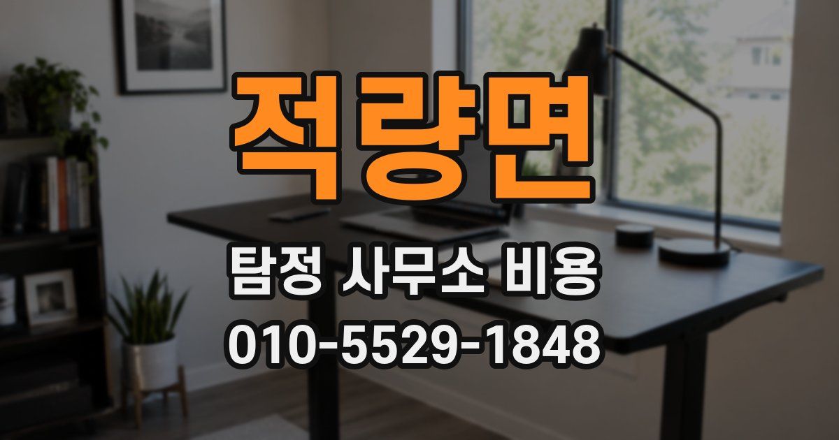 적량면 탐정 사무소 비용