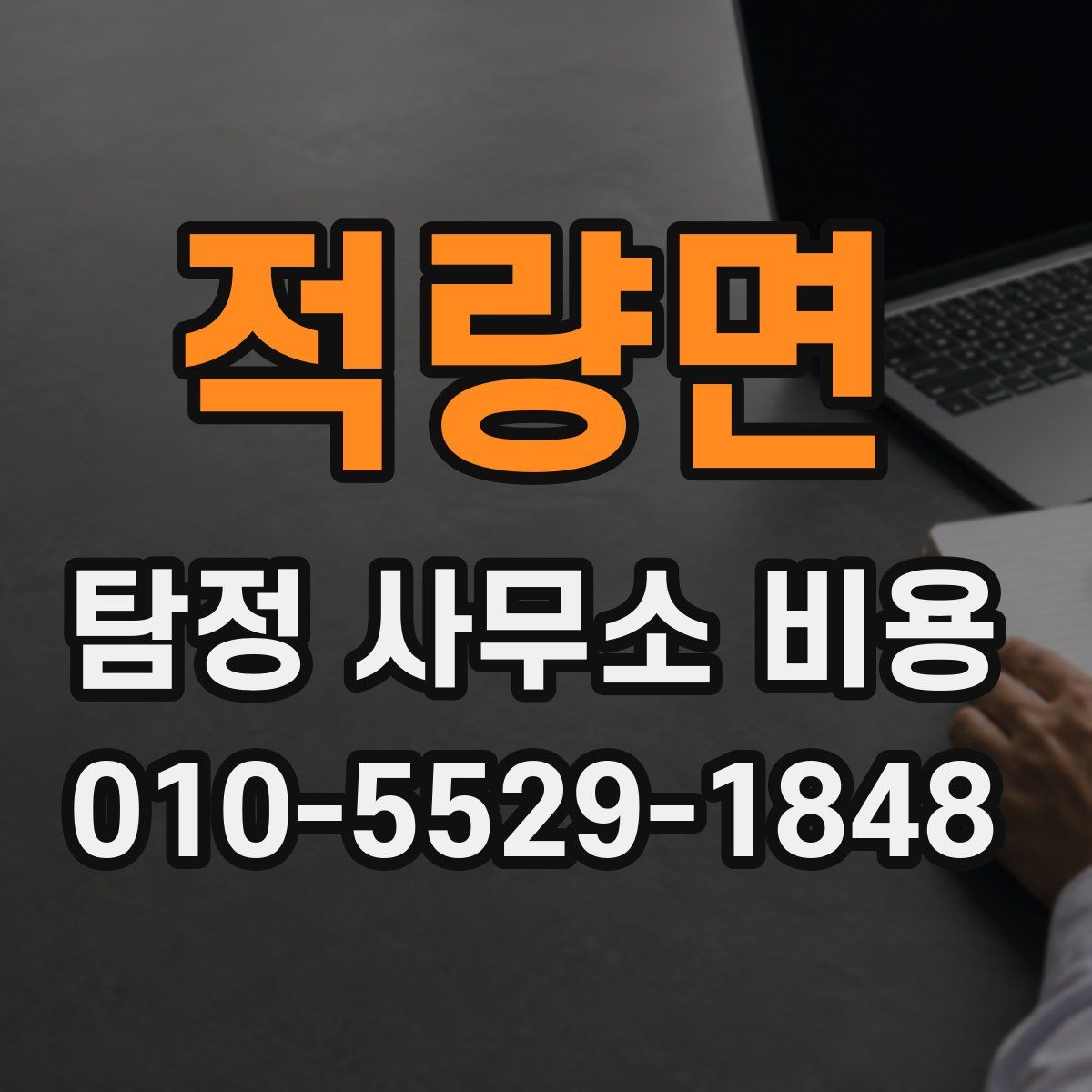 적량면 탐정 사무소 비용