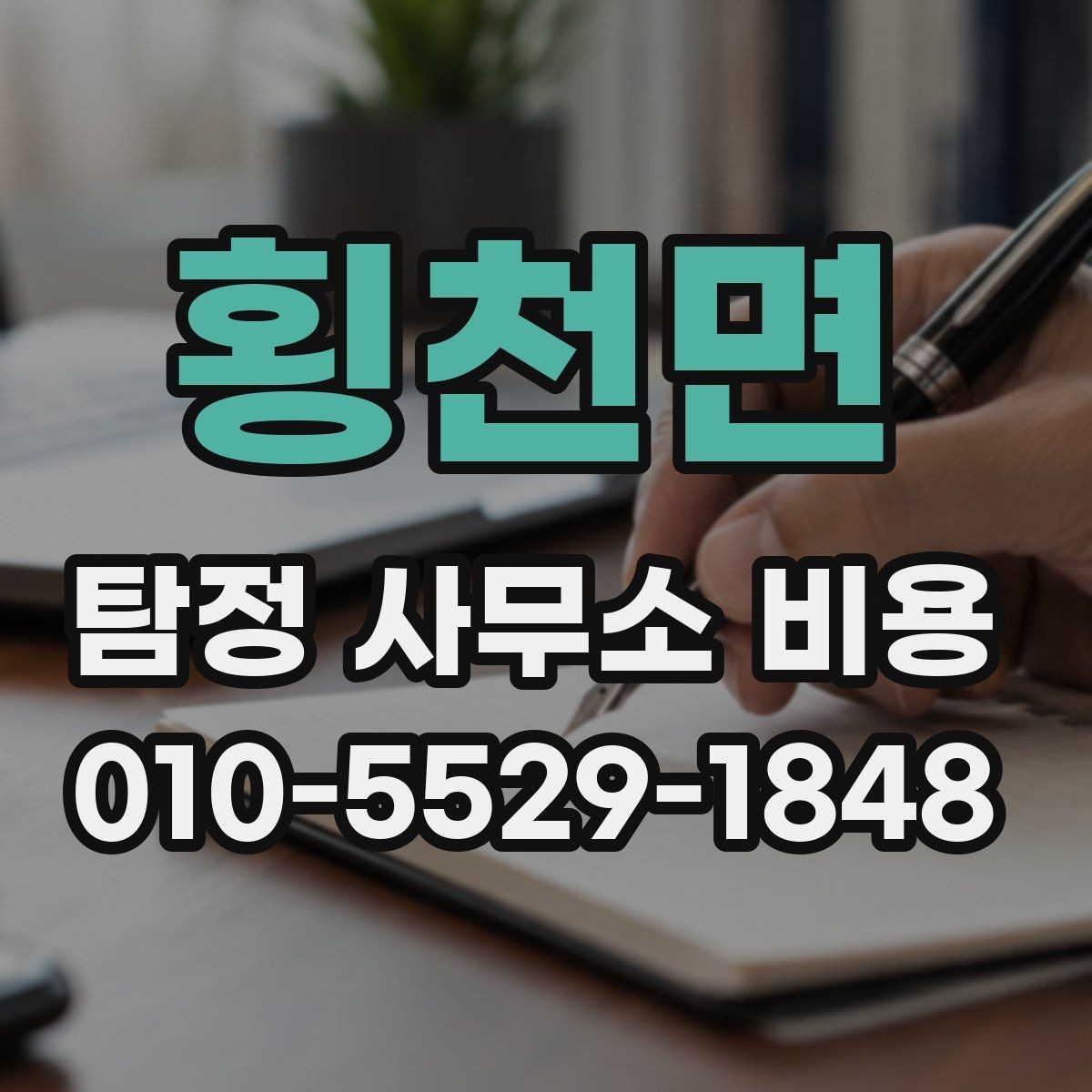 횡천면 탐정 사무소 비용 비교 후 선택할 때의 기준