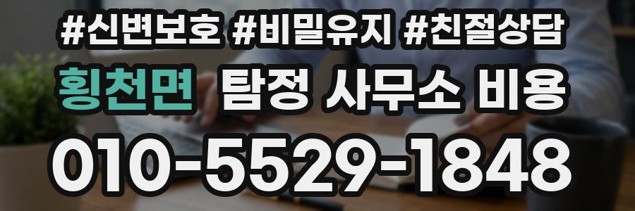 횡천면 탐정 사무소 비용