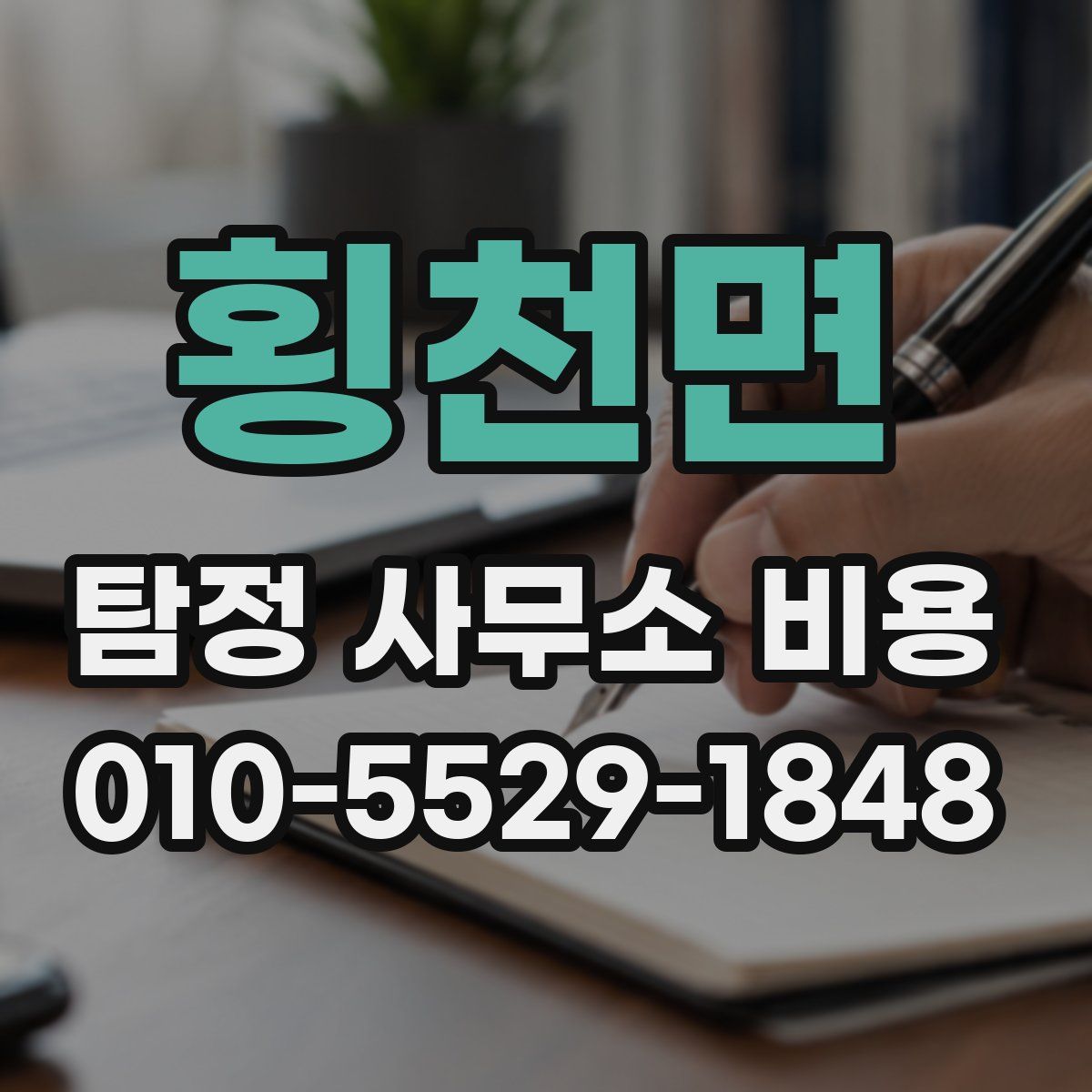횡천면 탐정 사무소 비용