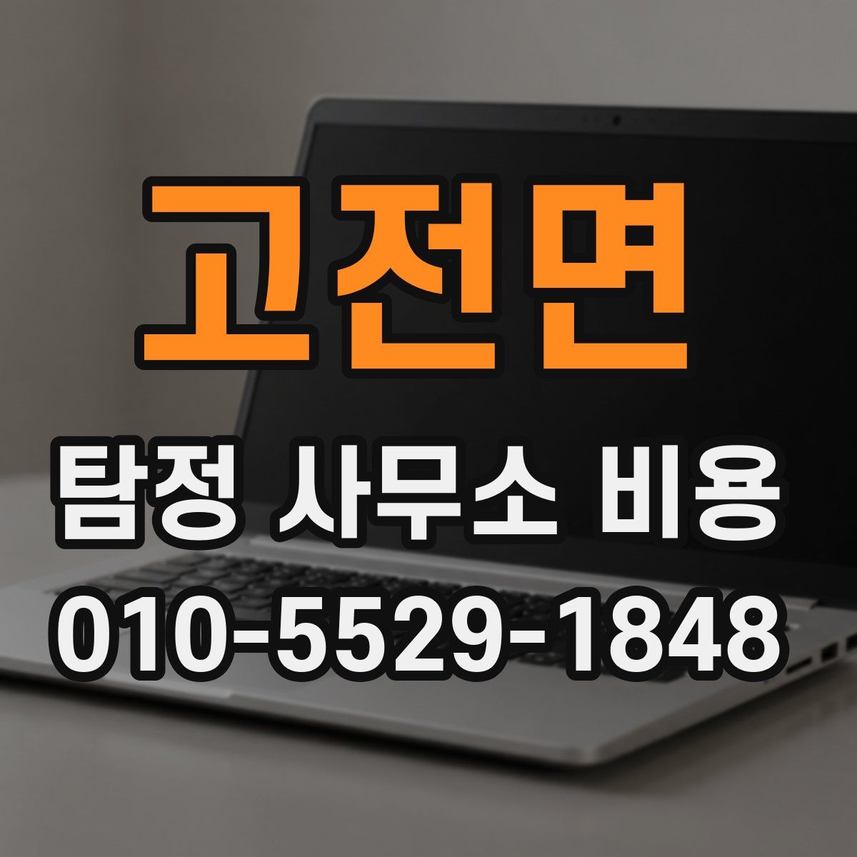 고전면 탐정 사무소 비용
