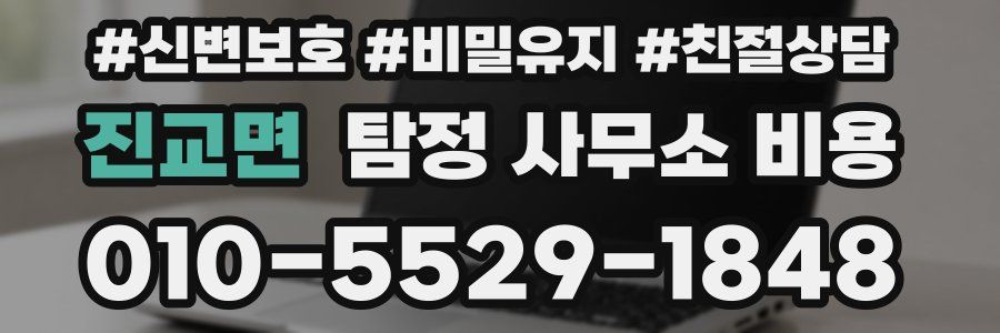 진교면 탐정 사무소 비용