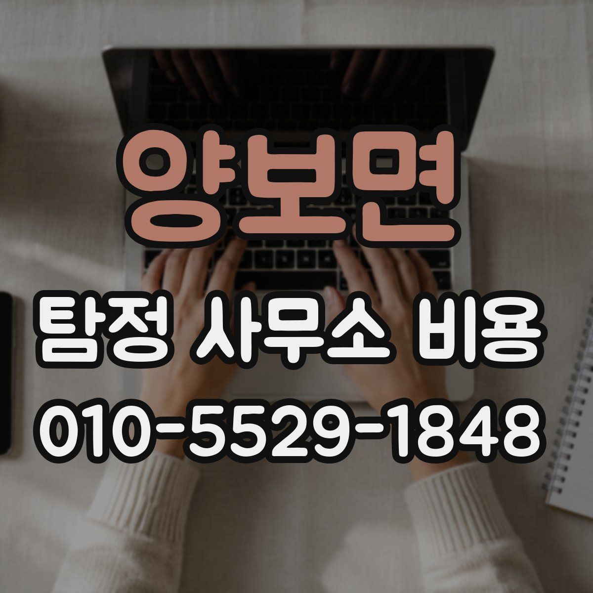 양보면 탐정 사무소 비용