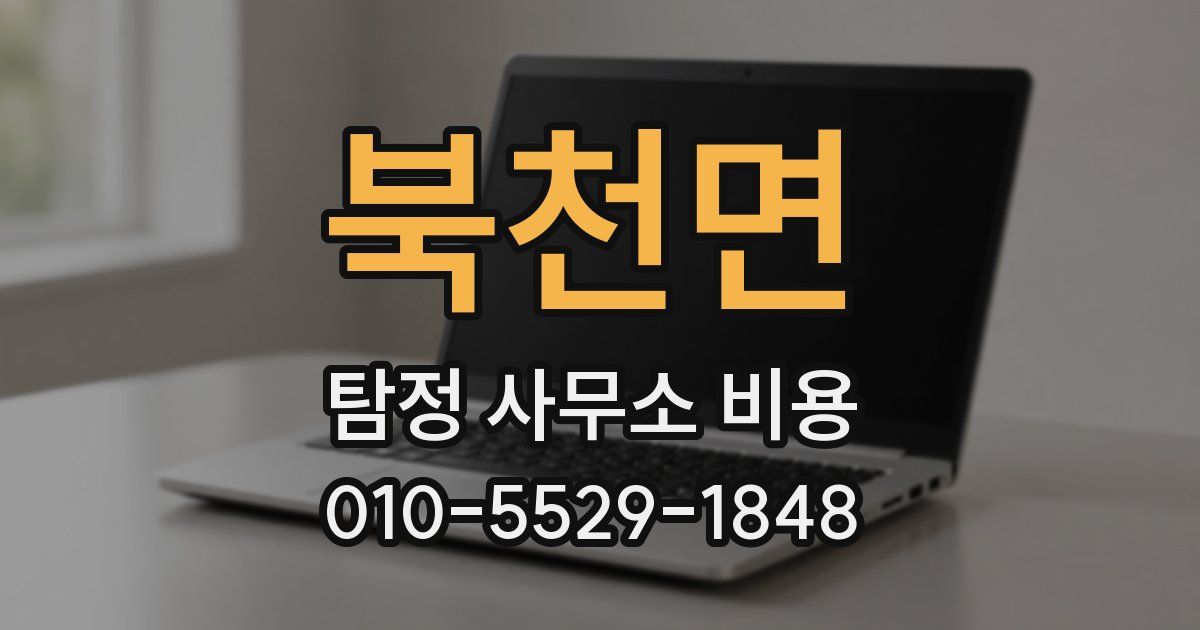 북천면 탐정 사무소 비용