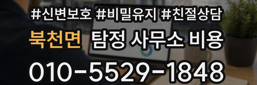 북천면 탐정 사무소 비용