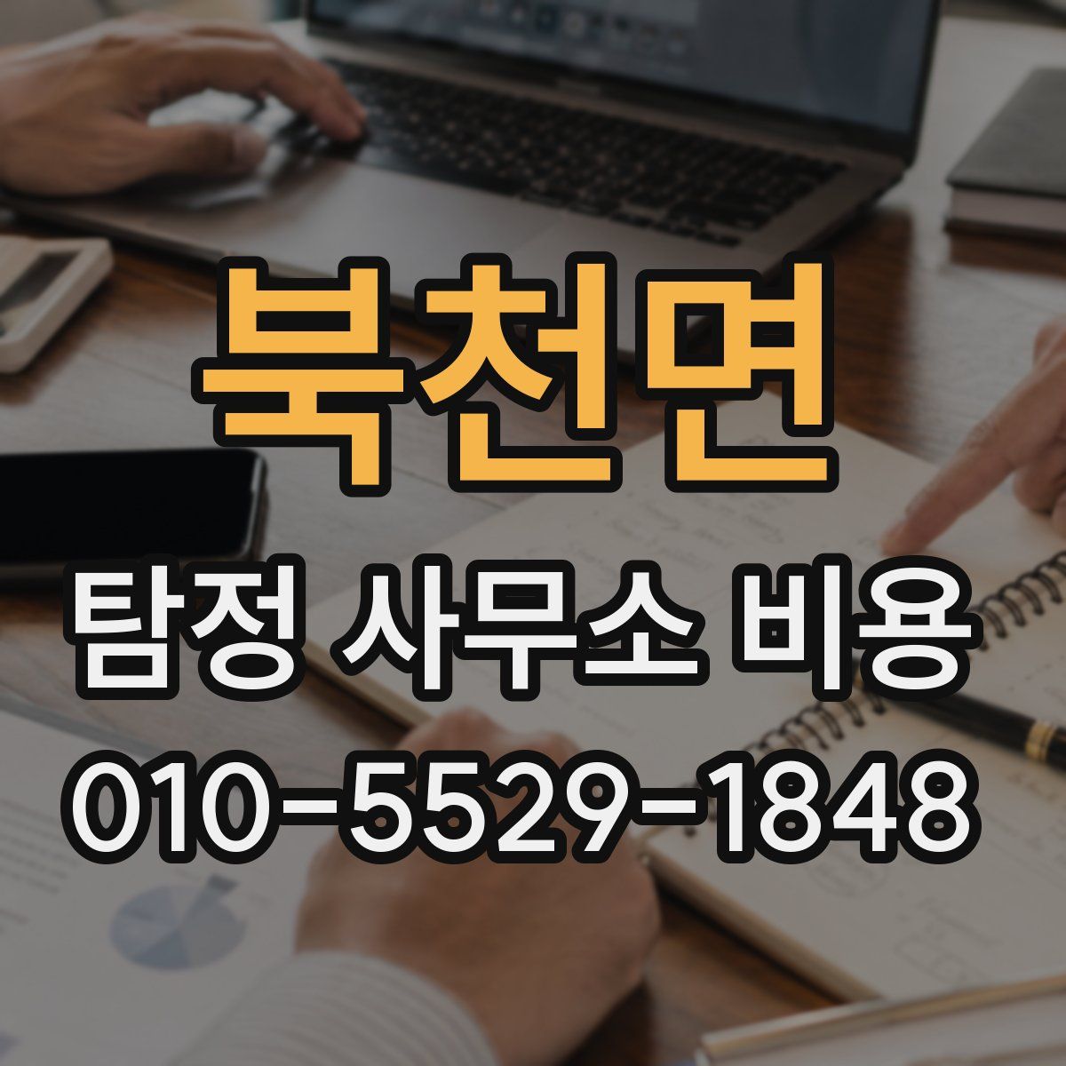 북천면 탐정 사무소 비용