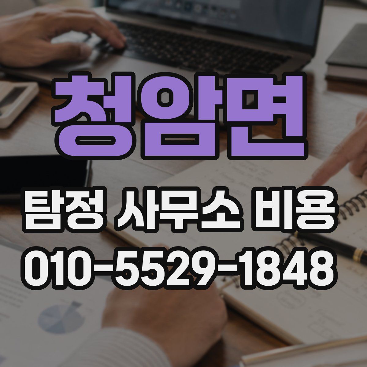 청암면 탐정 사무소 비용