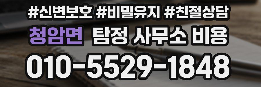 청암면 탐정 사무소 비용