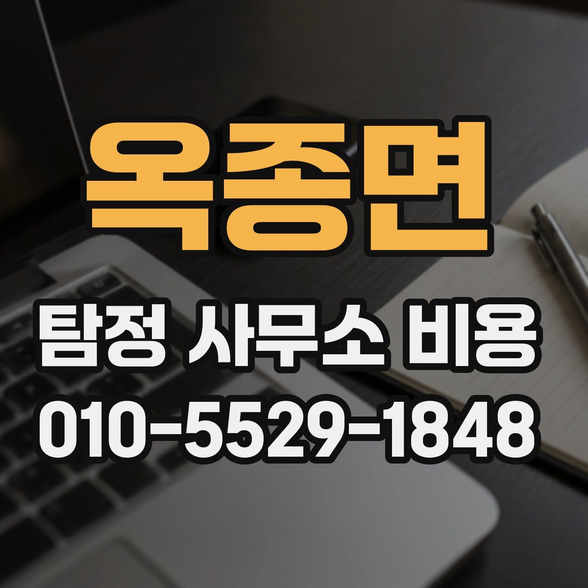 옥종면 탐정 사무소 비용