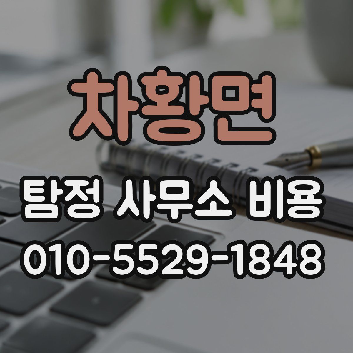 차황면 탐정 사무소 비용
