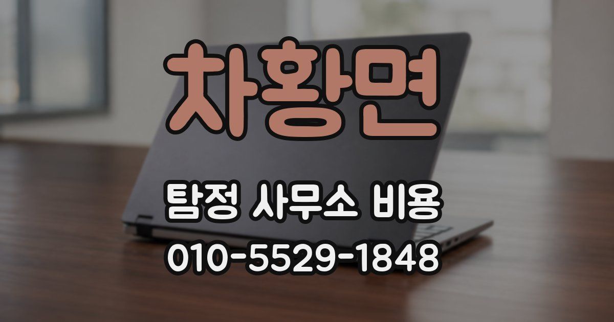 차황면 탐정 사무소 비용