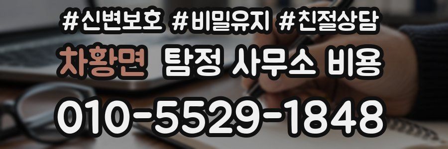 차황면 탐정 사무소 비용
