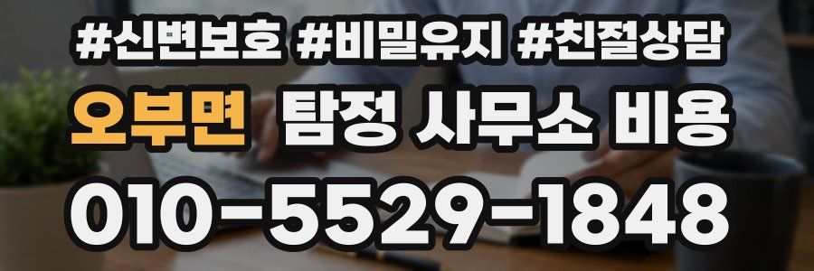 오부면 탐정 사무소 비용