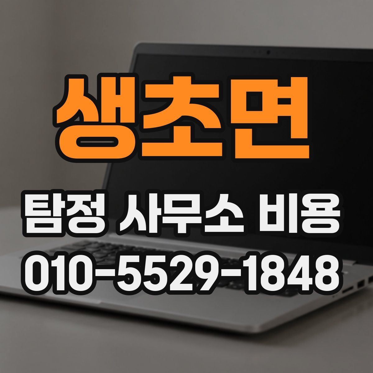 생초면 탐정 사무소 비용