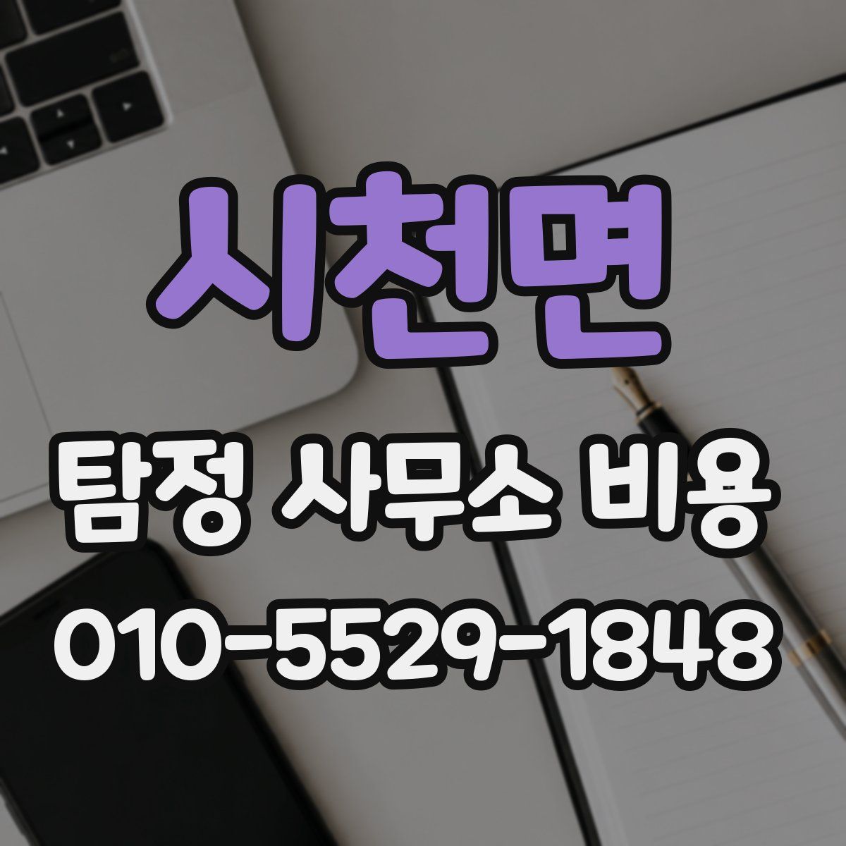 시천면 탐정 사무소 비용