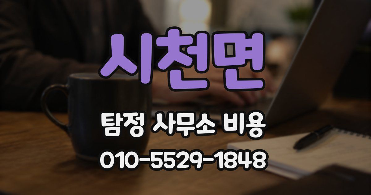시천면 탐정 사무소 비용