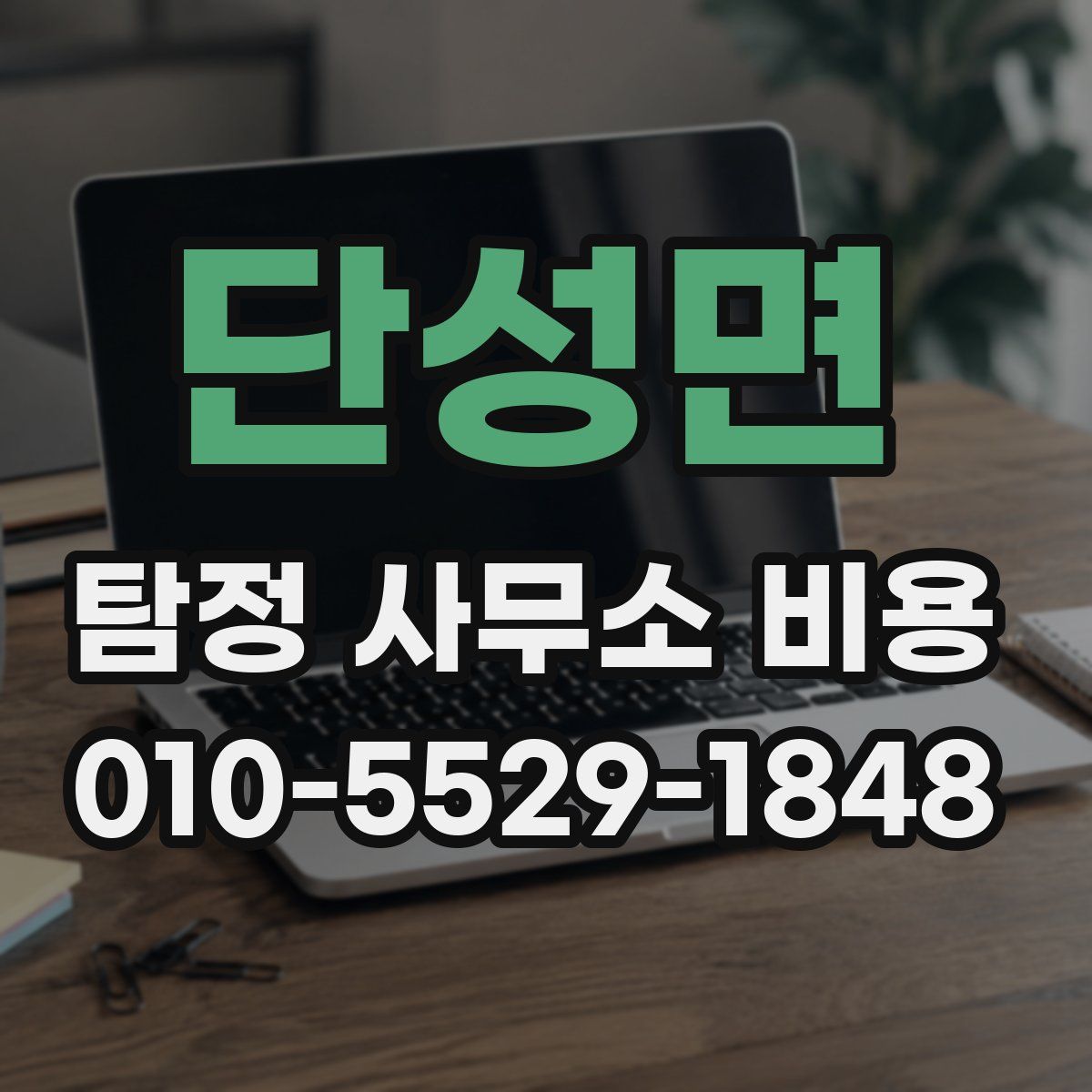 단성면 탐정 사무소 비용