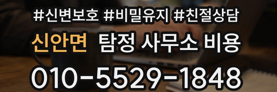 신안면 탐정 사무소 비용