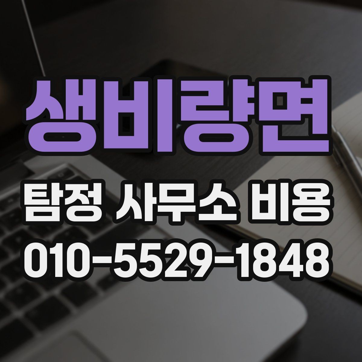 생비량면 탐정 사무소 비용 비교 전 확인할 서비스 내용