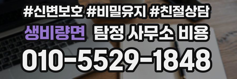 생비량면 탐정 사무소 비용