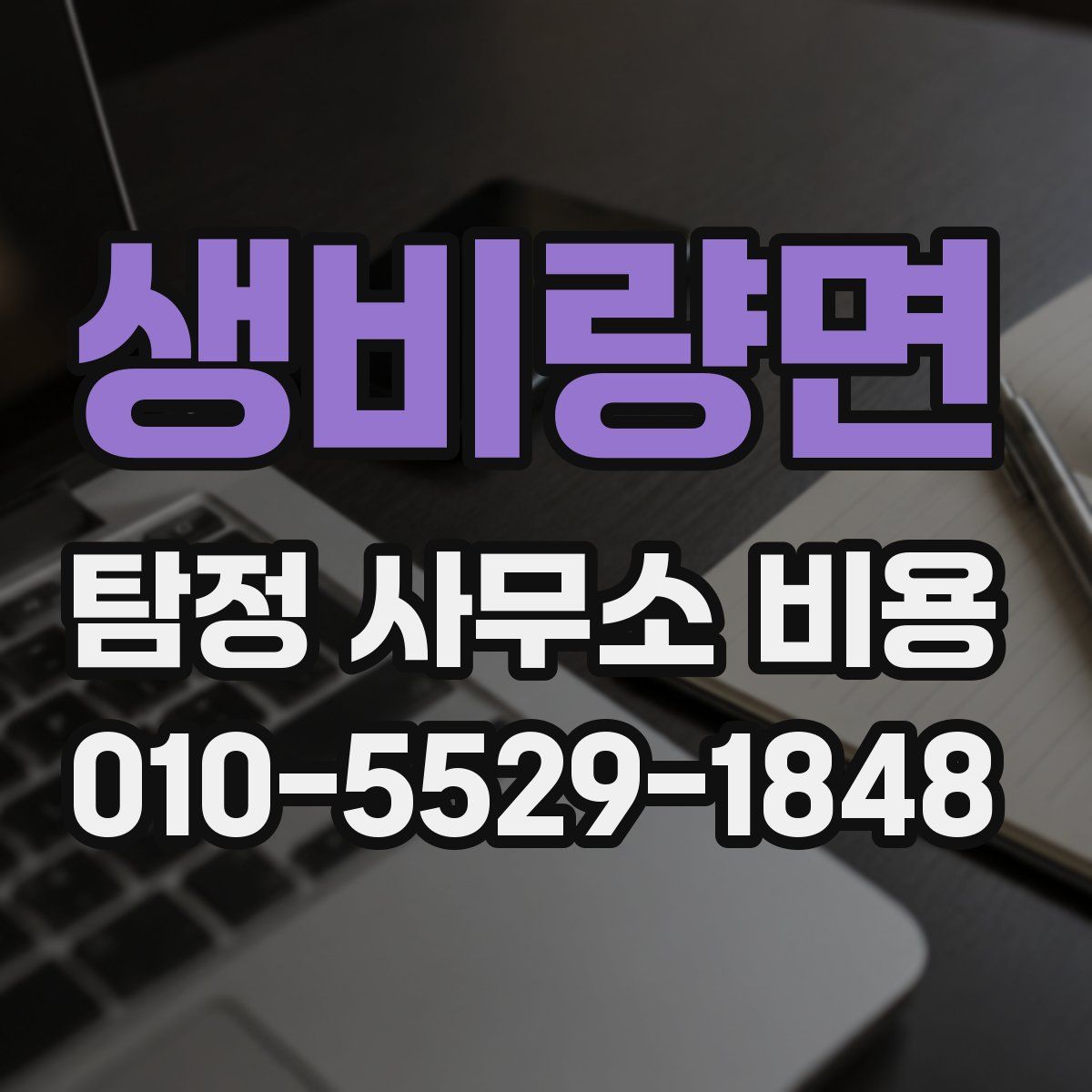 생비량면 탐정 사무소 비용