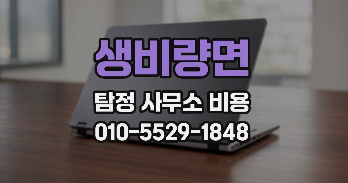 생비량면 탐정 사무소 비용