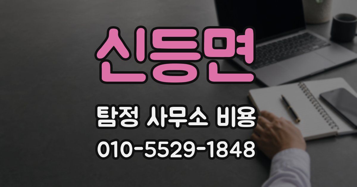 신등면 탐정 사무소 비용