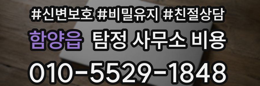 함양읍 탐정 사무소 비용
