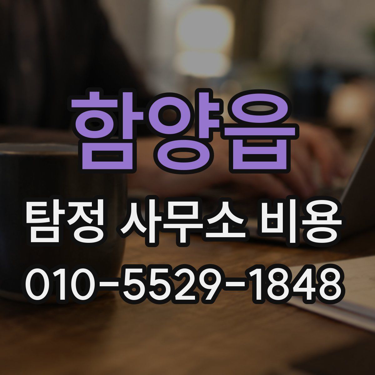 함양읍 탐정 사무소 비용