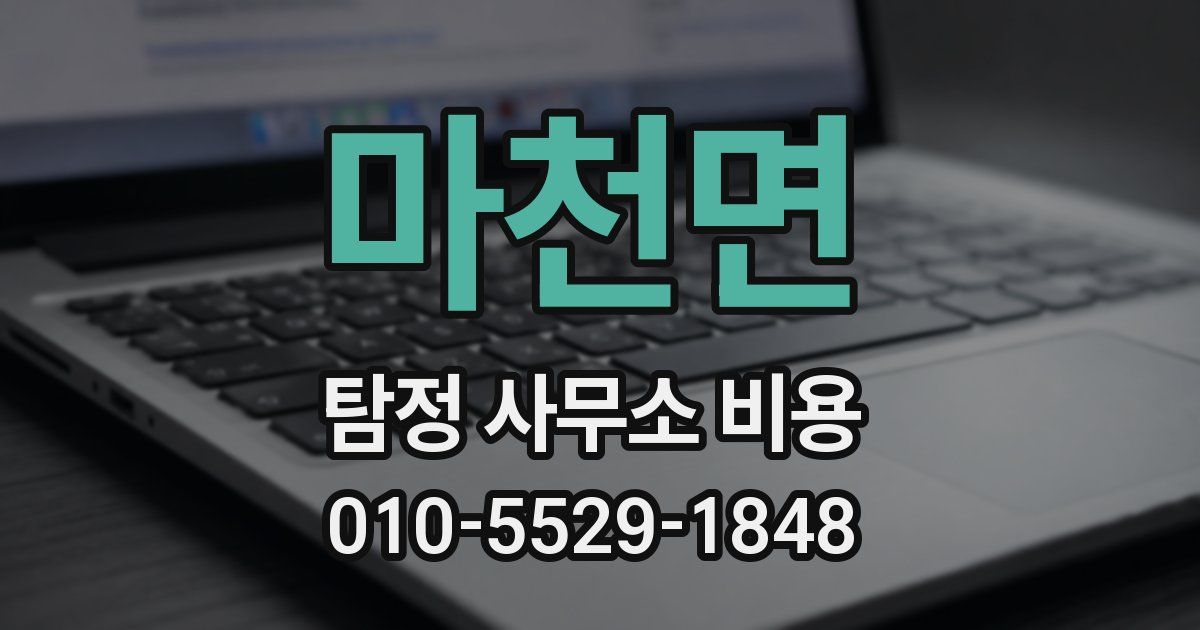 마천면 탐정 사무소 비용