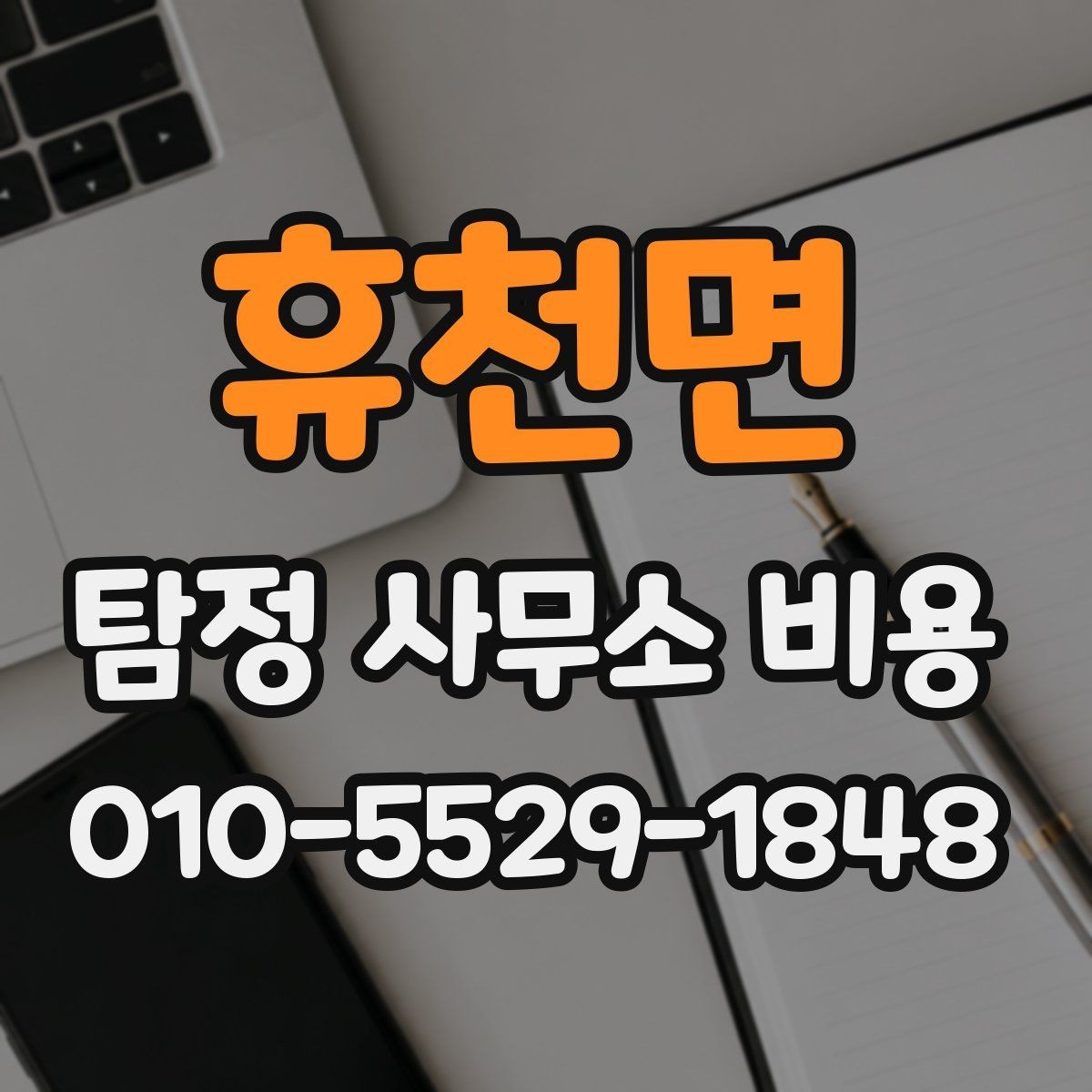휴천면 탐정 사무소 비용 상담 후 결정 전 살펴볼 항목
