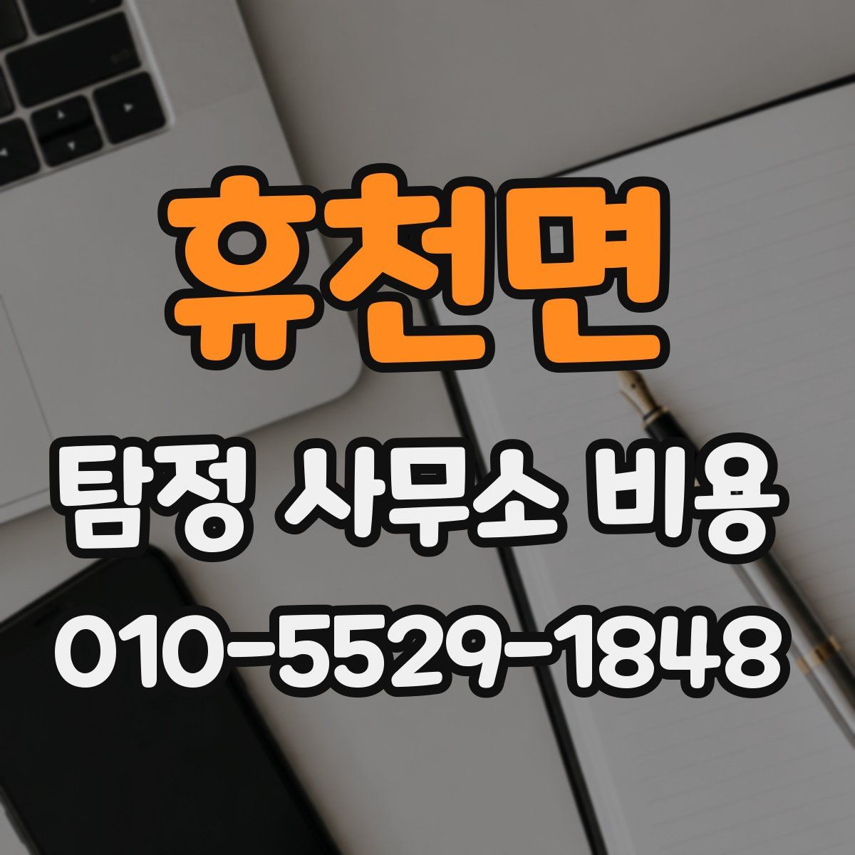 휴천면 탐정 사무소 비용