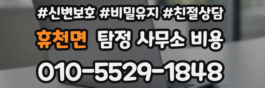 휴천면 탐정 사무소 비용