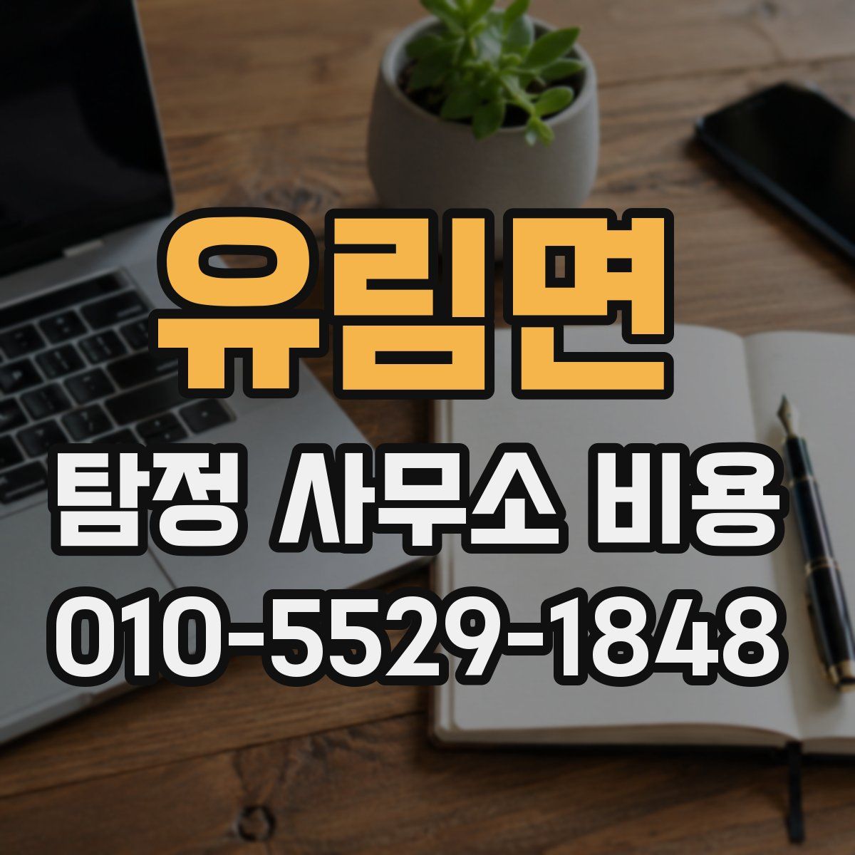 유림면 탐정 사무소 비용